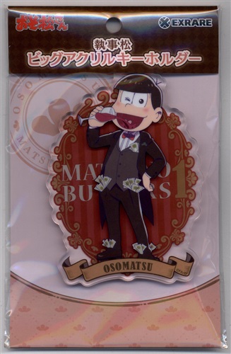 おそ松さん 執事松 ビッグアクリルキーホルダー 松野おそ松