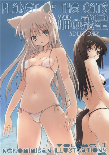 猫の惑星 Volume1 【オリジナル作品】[まめっち][幸福書店]