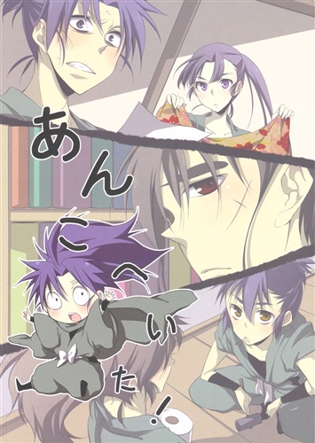 あんこへいた 忍たま乱太郎 せせり サムゲタン 女性向同人 同人誌 一般誌 アニメ グッズ ゲーム 同人誌の中古販売 買取 らしんばんオンライン