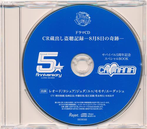 ディア ヴォーカリスト ドラマCD CR蔵出し盗聴記録 -8月8日の奇跡- 【ドラマCD付きスペシャルBOOK内容物】