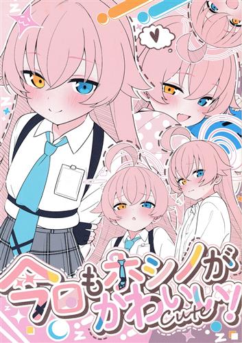 今日もホシノがかわいい! 【ブルーアーカイブ】[Rei][クロックドロー]