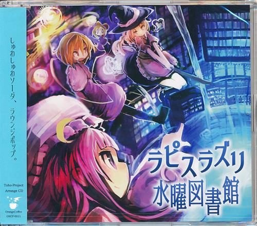 ラピスラズリ水曜図書館 東方project Wonder Neilguse Il Orangecoffee 男性向同人 同人rom 一般 アニメグッズ ゲーム 同人誌の中古販売 買取 らしんばんオンライン