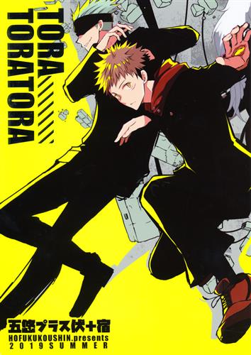 Toratoratora 呪術廻戦 いちか 歩福幸進 女性向同人 同人誌 一般誌 アニメグッズ ゲーム 同人誌の中古販売 買取 らしんばんオンライン