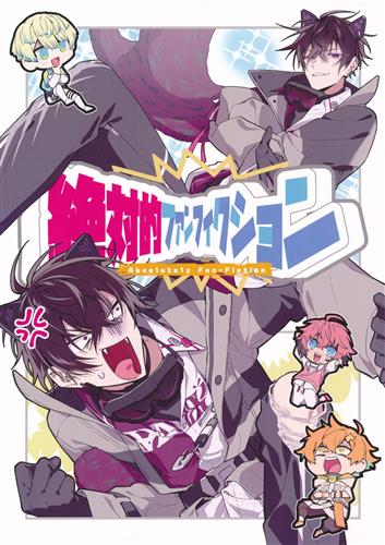 絶対的ファンフィクション 【にじさんじ】[Bla][under:W]