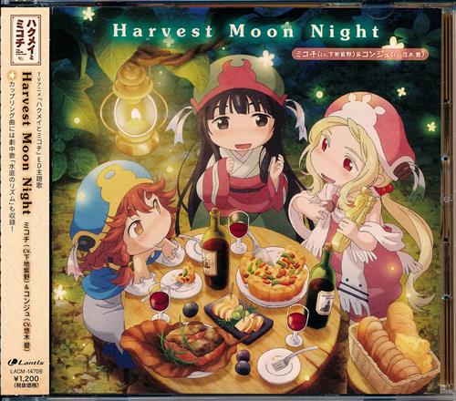 ハクメイとミコチ Harvest Moon Night/水底のリズム (Ed) [下地紫野|悠木碧] 映像・音楽 Cd アニメ・コミック /  アニメグッズ・ゲーム・同人誌の中古販売・買取/らしんばんオンライン