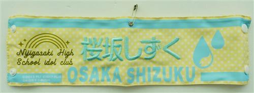 ラブライブ!フェス LoveLive! Series 9th Anniversary 刺繍腕章 桜坂しずく 【ラブライブ!フェス LoveLive! Series 9th Anniversary】