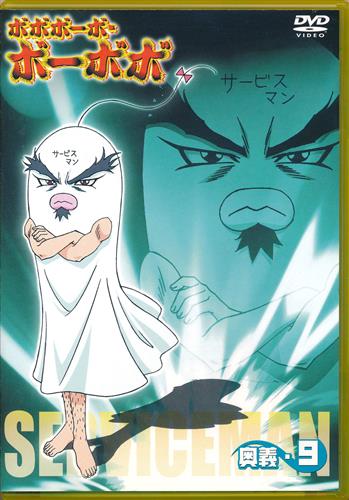 ボボボーボ ボーボボ 奥義9 Dvd 映像 音楽 Dvd 一般 アニメグッズ ゲーム 同人誌の中古販売 買取 らしんばんオンライン