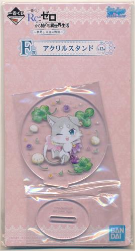 一番くじ Re:ゼロから始める異世界生活 ～夢見る、未来の物語～ F賞 アクリルスタンド パック