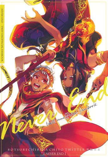 Never end 【Disney TWISTED-WONDERLAND】[稚代][ロツレチリハ]