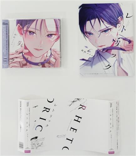 レトリック [大塚剛央|伊東健人]