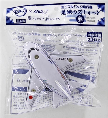 鬼滅の刃×ANA ミニプルバック飛行機 鬼滅の刃じぇっと 参 【フィギュア】[全日空商事]
