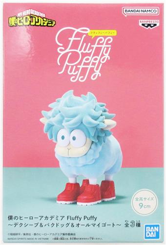 僕のヒーローアカデミア Fluffy Puffy～デクシープ&バクドッグ&オールマイゴート～ デクシープ(緑谷出久)