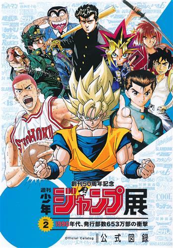 創刊50周年記念 週刊少年ジャンプ展 VOL.2 1990年代、発行部数653万部の衝撃 公式図録