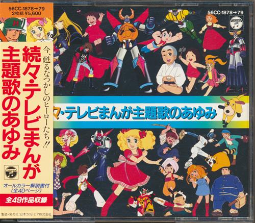 続々・テレビまんが主題歌のあゆみ [堀江美都子|水木一郎|ささきいさお|大杉久美子]