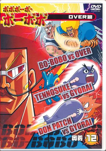 ボボボーボ ボーボボ Over篇 奥義12 Dvd 映像 音楽 Dvd 一般 アニメグッズ ゲーム 同人誌の中古販売 買取 らしんばんオンライン