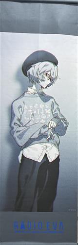 ヱヴァンゲリヲン新劇場版 RADIO EVA 10TH タペストリー 綾波レイ