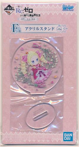 一番くじ Re:ゼロから始める異世界生活 ～夢見る、未来の物語～ F賞 アクリルスタンド ベアトリス