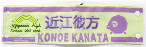 ラブライブ!フェス LoveLive! Series 9th Anniversary 刺繍腕章 近江彼方 【ラブライブ!フェス LoveLive! Series 9th Anniversary】
