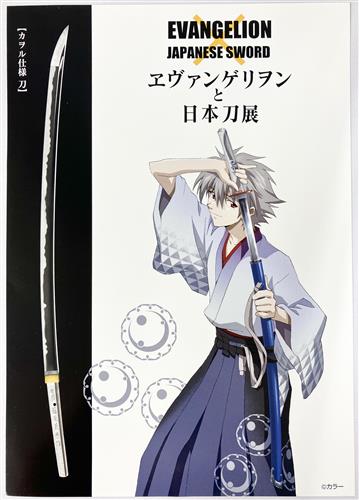 新世紀エヴァンゲリオン 大判ポストカード 渚カヲル 【ヱヴァンゲリオンと日本刀展】