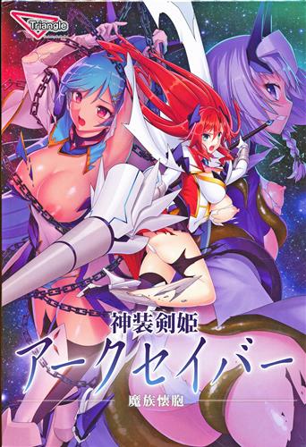 神装剣姫 アークセイバー～魔族懐胞～