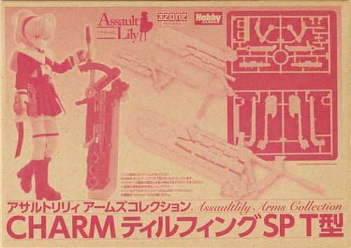アサルトリリィ アームズコレクション CHARM ティルフィング SP T型