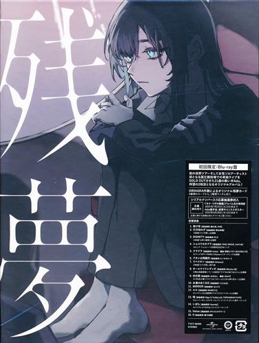 残夢 初回限定:Blu-ray盤 [Ado] ｻﾞﾝﾑｼｮｶｲｹﾞﾝﾃｲﾌﾞﾙｰﾚｲﾊﾞﾝ 映像・音楽 CD