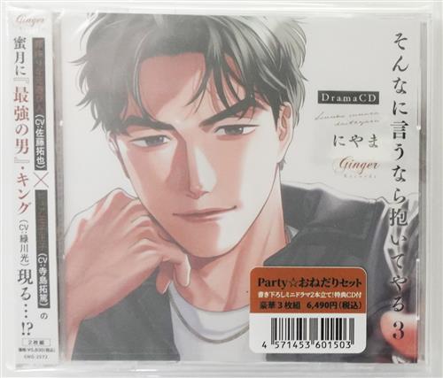 ドラマCD そんなに言うなら抱いてやる 3 特装版 Party☆おねだりセット [寺島拓篤|佐藤拓也|緑川光]