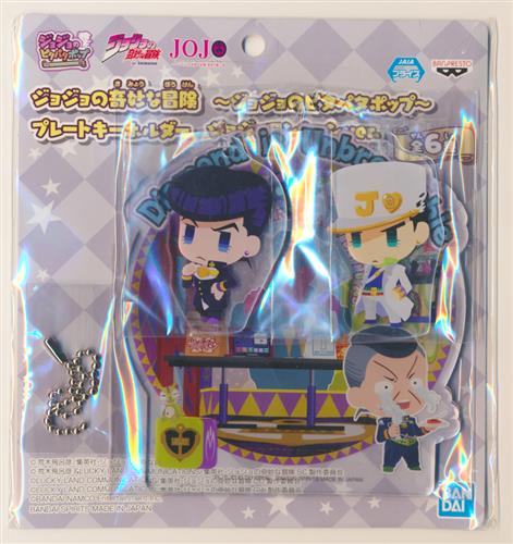 【未開封】ジョジョの奇妙な冒険 ダイヤモンドは砕けない ～ジョジョのピタパタポップ～プレートキーホルダー ジョジョマンションver. 東方仗助&空条承太郎&虹村億泰