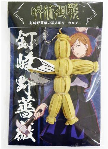 呪術廻戦 釘崎野薔薇の藁人形キーホルダー 釘崎野薔薇