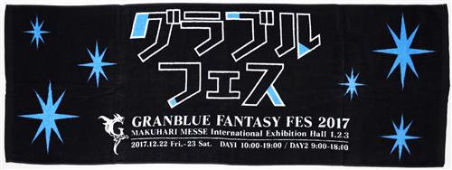 グランブルーファンタジー グラブルフェス 2017 タオル