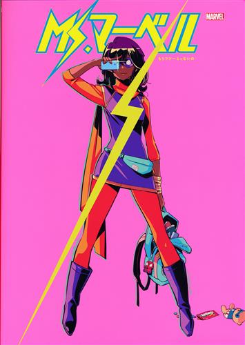 Ms.マーベル:もうフツーじゃないの [G・ウィロー・ウィルソン]