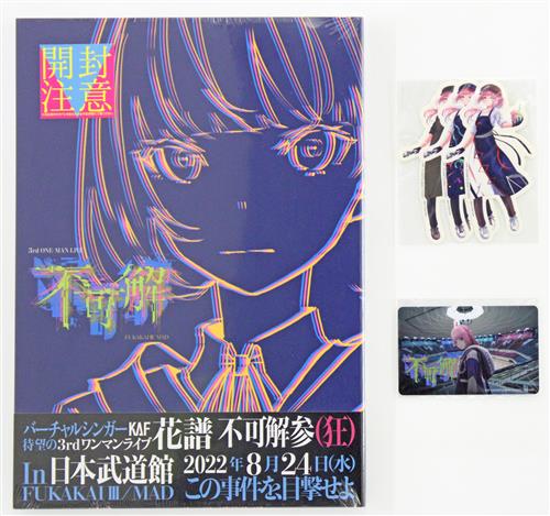 花譜 不可解参(狂) 限定パンフレット 花譜】「不可解参（狂）」サポーターズスペシャルセット／3rd
