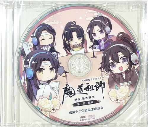 【未開封】ドラマCD 大河幻想ラジオドラマ 魔道祖師 第三期 後編 魔道ラジ完結記念座談会 【特装盤 CD2巻内容物】 [鈴木達央|日野聡|緑川光]