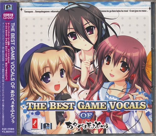 THE BEST GAME VOCALS OF あかべぇそふとつぅ DVD付初回限定盤 [片霧烈火|KAORI|NANA|井ノ上ナオミ]