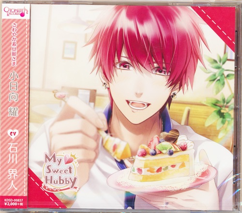 My Sweet Hubby vol.1 小日向耀 [石川界人]