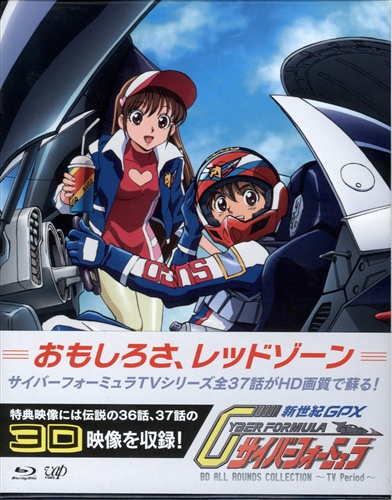 新世紀GPXサイバーフォーミュラ BD ALL ROUNDS COLLECTION ～TV Period～ 【ブルーレイ】