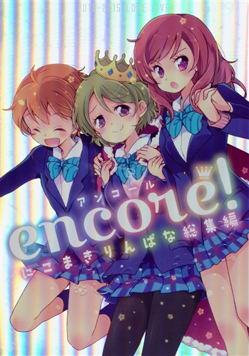 アンコール! にこまきりんぱな総集編 【ラブライブ! シリーズ】[ほなみ彩][ヨツクロ]