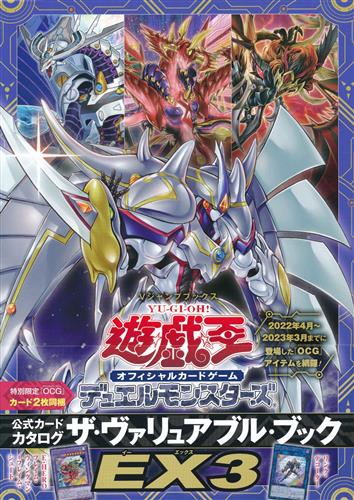 遊戯王 オフィシャルカードゲーム デュエルモンスターズ 公式カードカタログ ザ・ヴァリュアブル・ブックEX 3