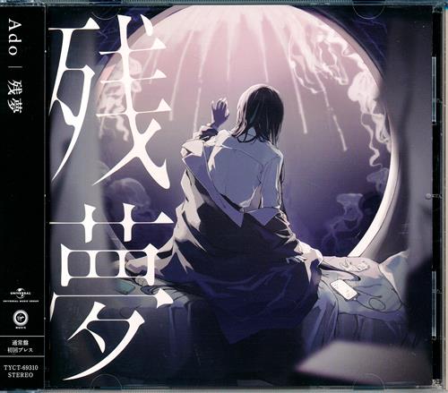 残夢 (通常盤) [Ado]