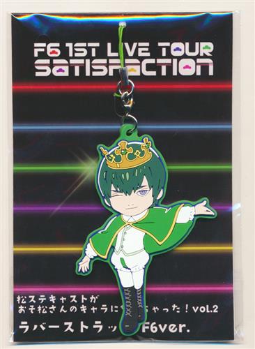 買取価格 円 おそ松さん On Stage F6 1st Live Tour Satisfaction 松ステキャストがおそ松さんのキャラになっちゃった Vol 2 ラバーストラップ F6チョロ松 おのver 松野チョロ松 F6 小野健斗 グッズ 缶バッジ ラバーストラップ キーホルダー類 芸能 なっとく
