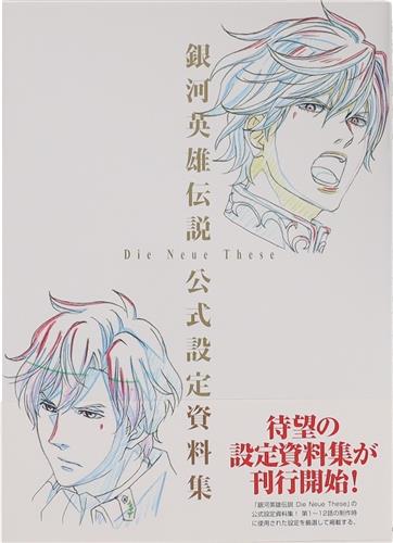 銀河英雄伝説 Die Neue These 公式設定資料集 (通常版)
