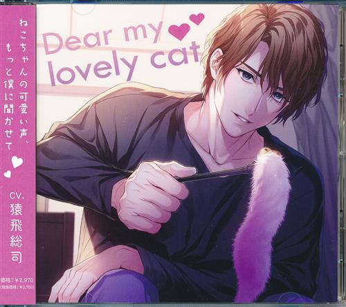 【未開封】Dear my lovely cat アニメイト限定盤 [猿飛総司]