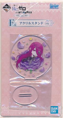 一番くじ Re:ゼロから始める異世界生活 ～夢見る、未来の物語～ F賞 アクリルスタンド セクメト