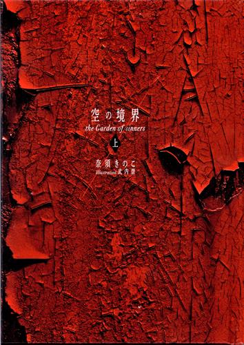 空の境界 the Garden of sinners 20周年記念版 上 (通常版) [奈須きのこ|武内崇]【小説】