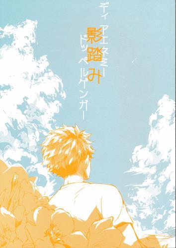 ディアエネミー 影踏み ドッペルゲンガー 蔵出品 女性向同人 同人誌 特約 アニメグッズ ゲーム 同人誌の中古販売 買取 らしんばんオンライン ディアエネミー 影踏み ドッペルゲンガー 蔵出品 女性向同人 同人誌 特約 アニメグッズ ゲーム 同人誌の中古販売 買取 らしんばんオンライン