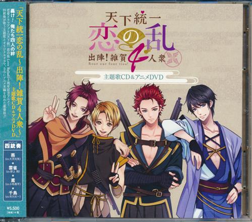 天下統一恋の乱 出陣 雑賀4人衆 主題歌cd アニメdvd 大河元気 野上翔 小松昌平 他 映像 音楽 Cd 女性向 アニメ グッズ ゲーム 同人誌の中古販売 買取 らしんばんオンライン