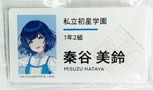 【未開封】学園アイドルマスター DEBUT LIVE 初 TOUR 公式名前バッジ 秦谷美鈴