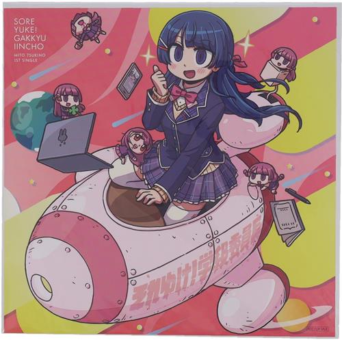 にじさんじ それゆけ! 学級委員長 初回限定版 メガジャケ 月ノ美兎 【Amazon.co.jp CD購入特典】