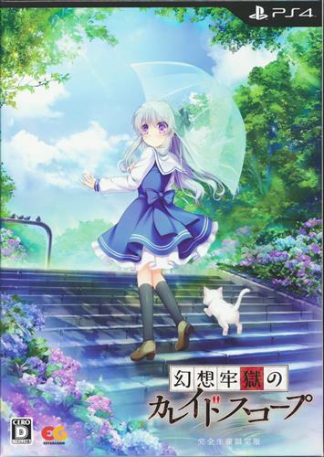 幻想牢獄のカレイドスコープ 完全生産限定版 (PS4版)