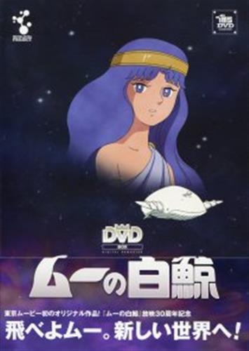 ムーの白鯨 スペシャルリマスターDVD-BOX 【DVD】